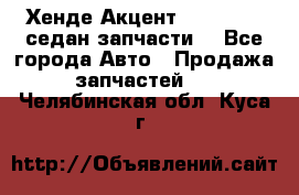 Хенде Акцент 1995-99 1,5седан запчасти: - Все города Авто » Продажа запчастей   . Челябинская обл.,Куса г.